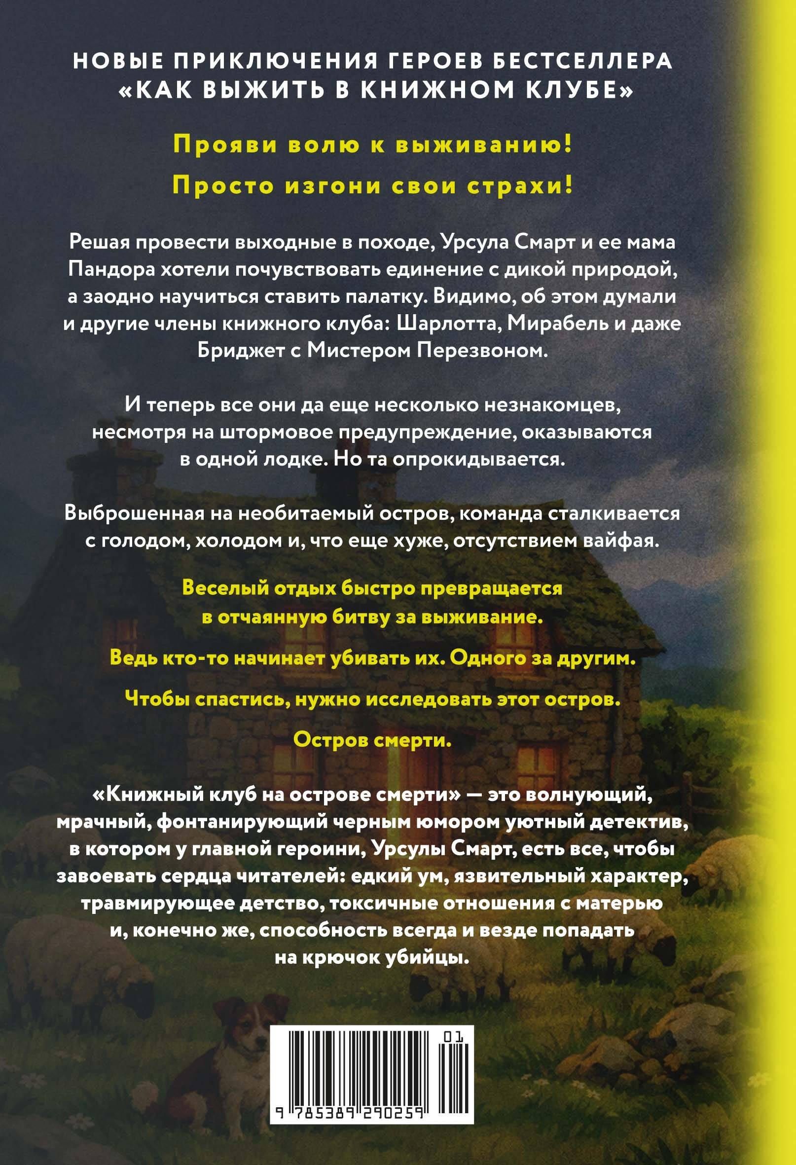 Книжный клуб на острове смерти