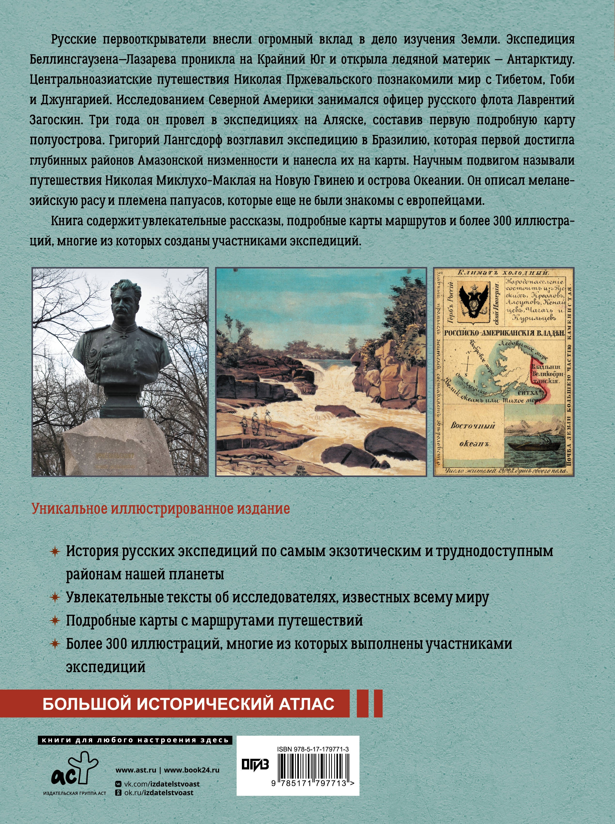 Русские первооткрыватели. От Антарктиды и Аляски до Амазонии и Новой Гвинеи