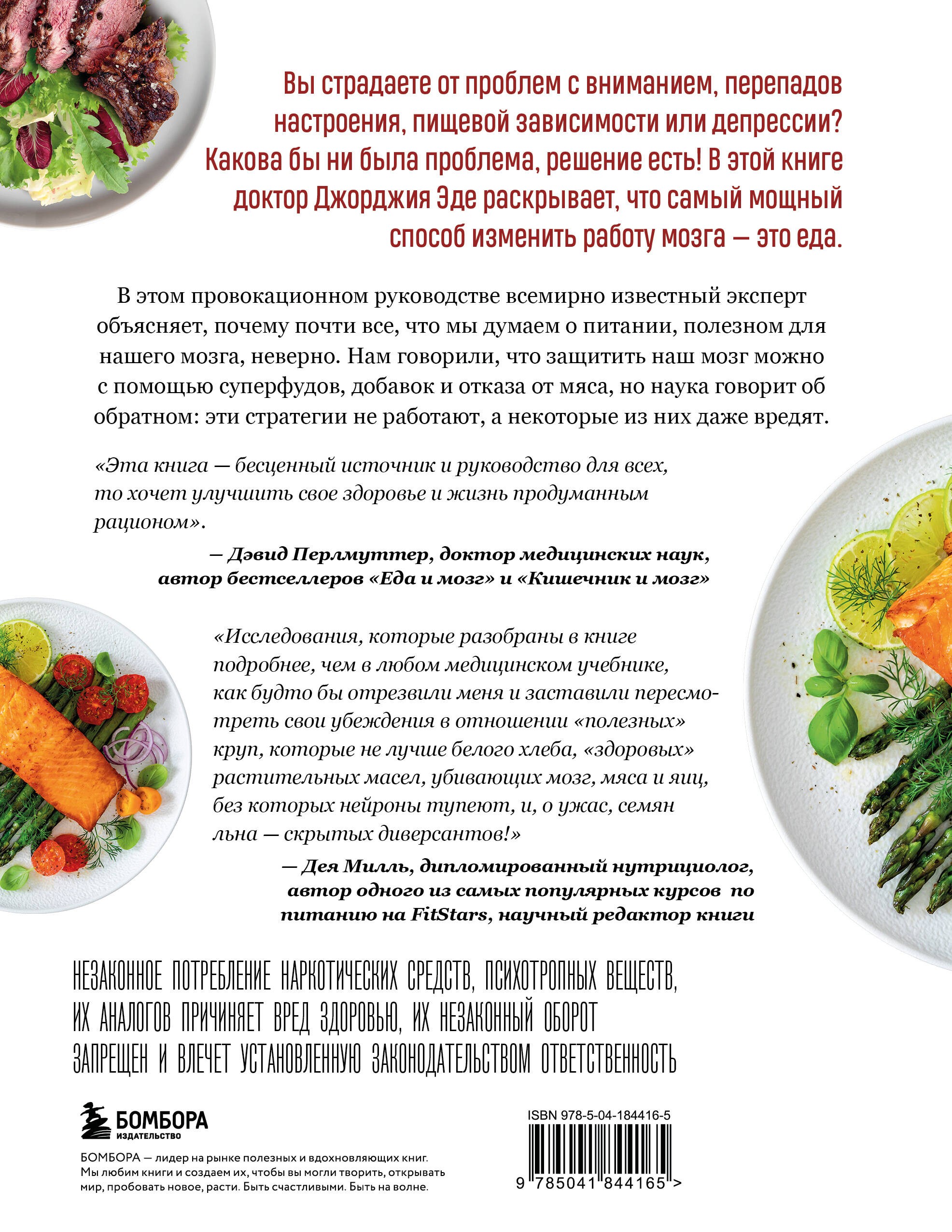 Измени питание - накорми свой мозг. Как составить идеальный рацион для крепкой памяти, ясного ума и здоровой нервной системы