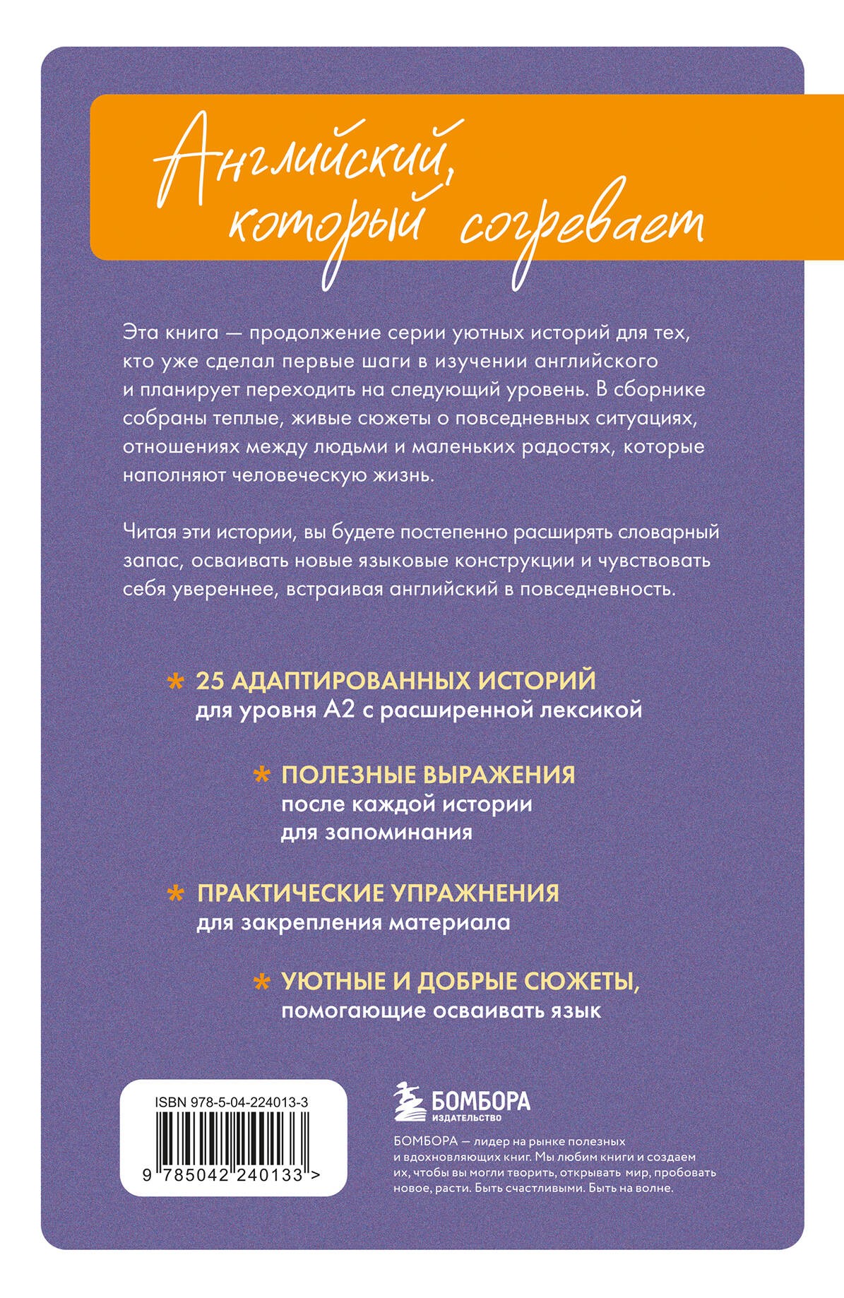 Уютные истории на английском. Читаем с удовольствием и повышаем уровень (А2)