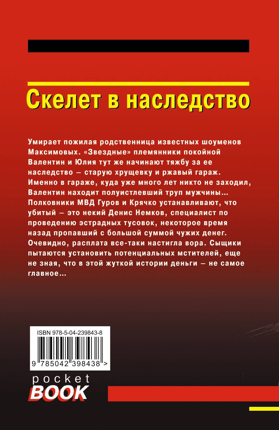 Скелет в наследство