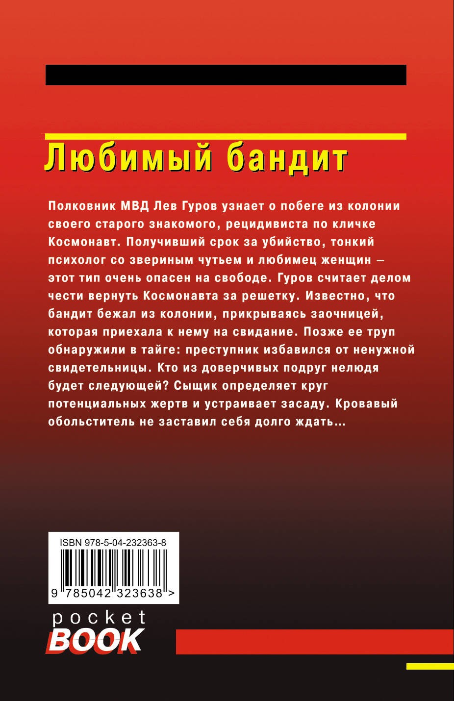 Любимый бандит