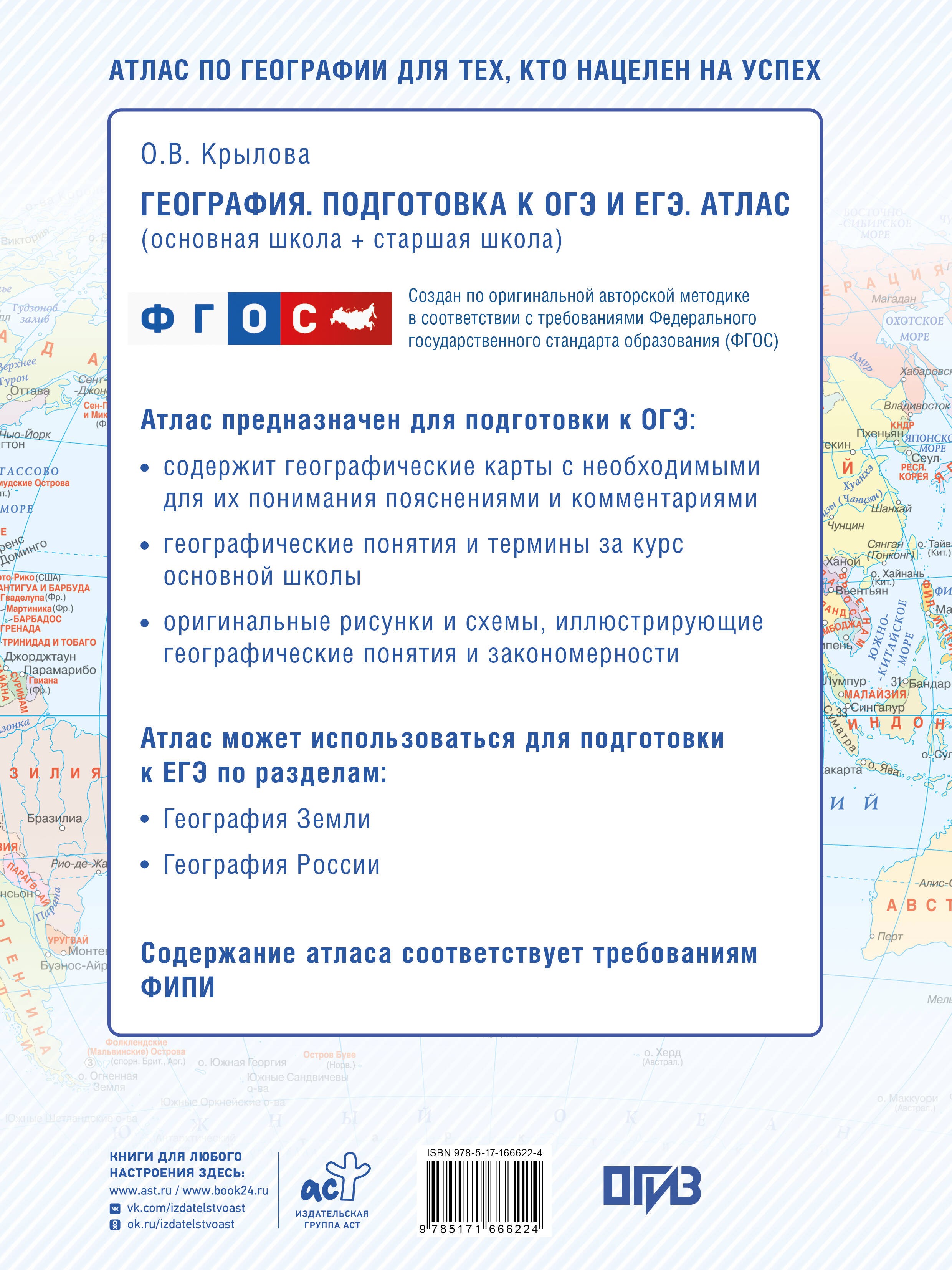 География. Подготовка к ОГЭ и ЕГЭ. Атлас (основная школа)