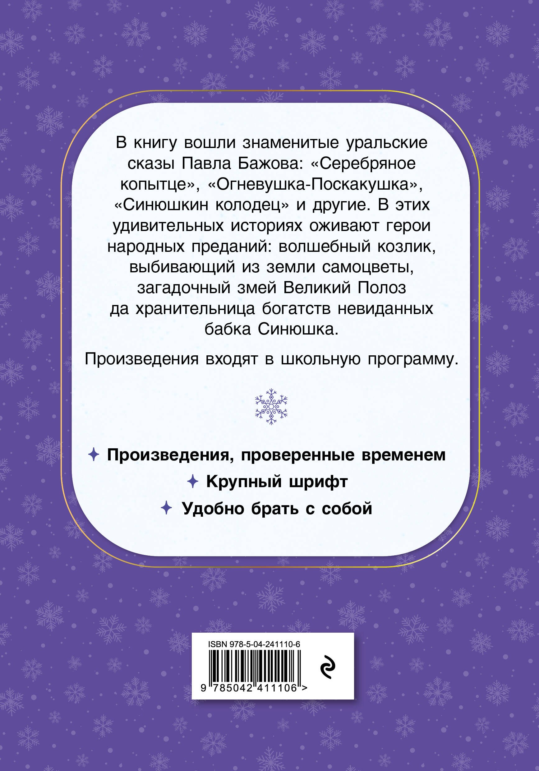 Серебряное копытце. Сказы