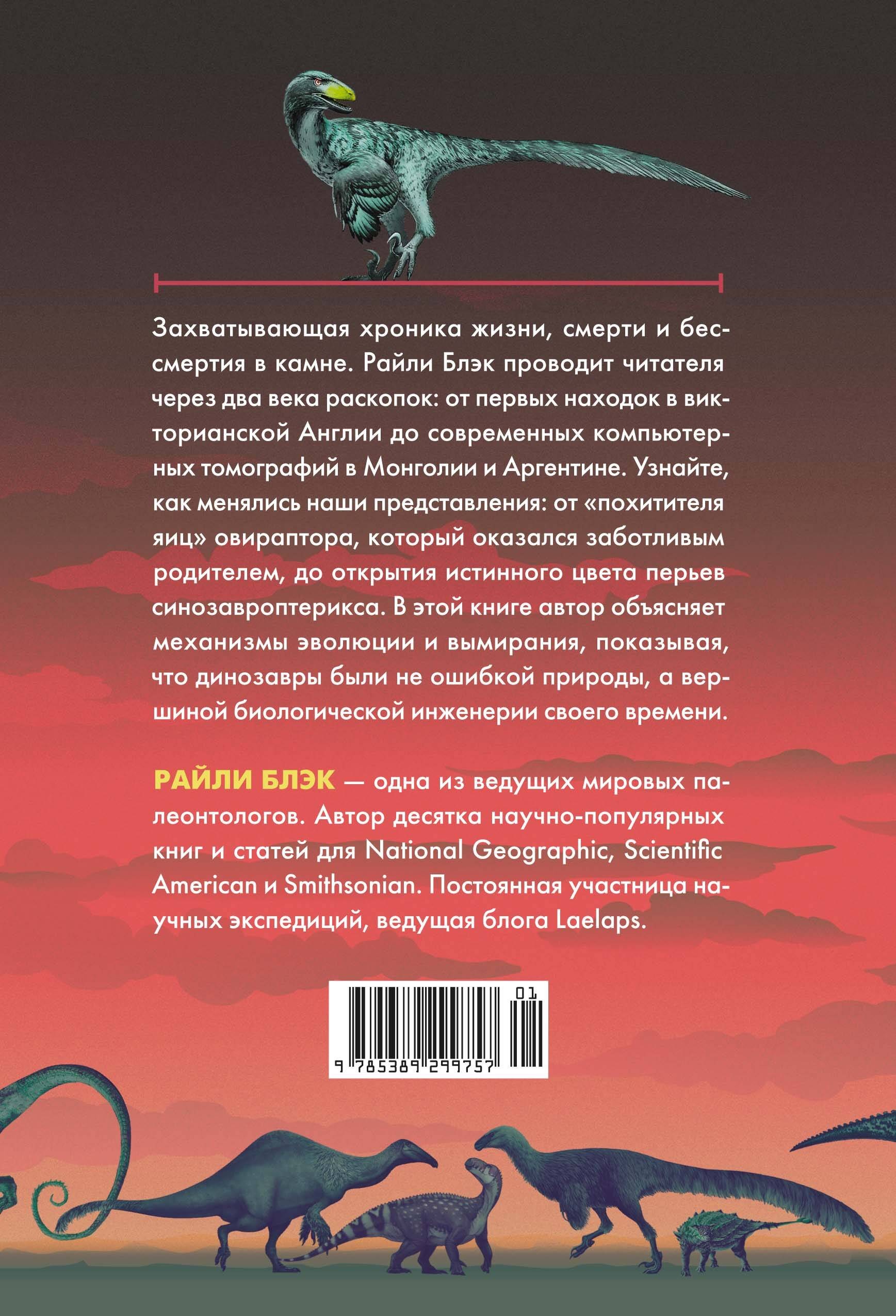 Перья, кровь и миллионы лет: Полная история динозавров