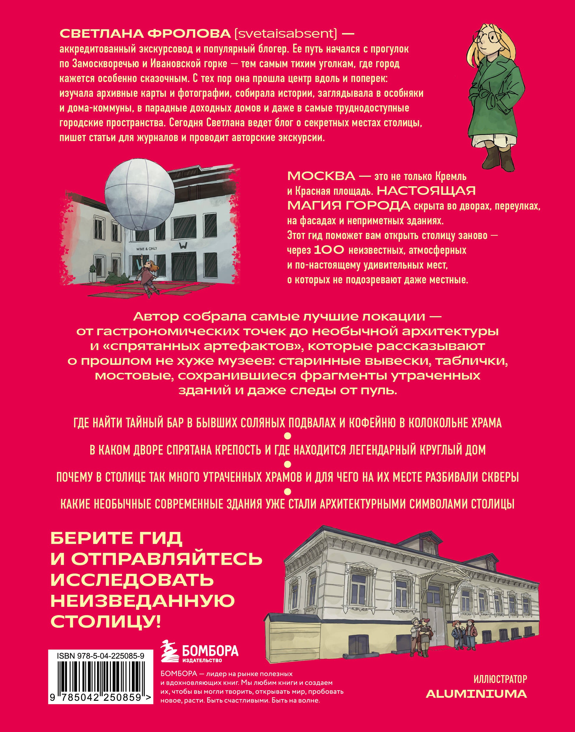 Секретная Москва. 100 неизвестных мест столицы, которые непременно нужно посетить