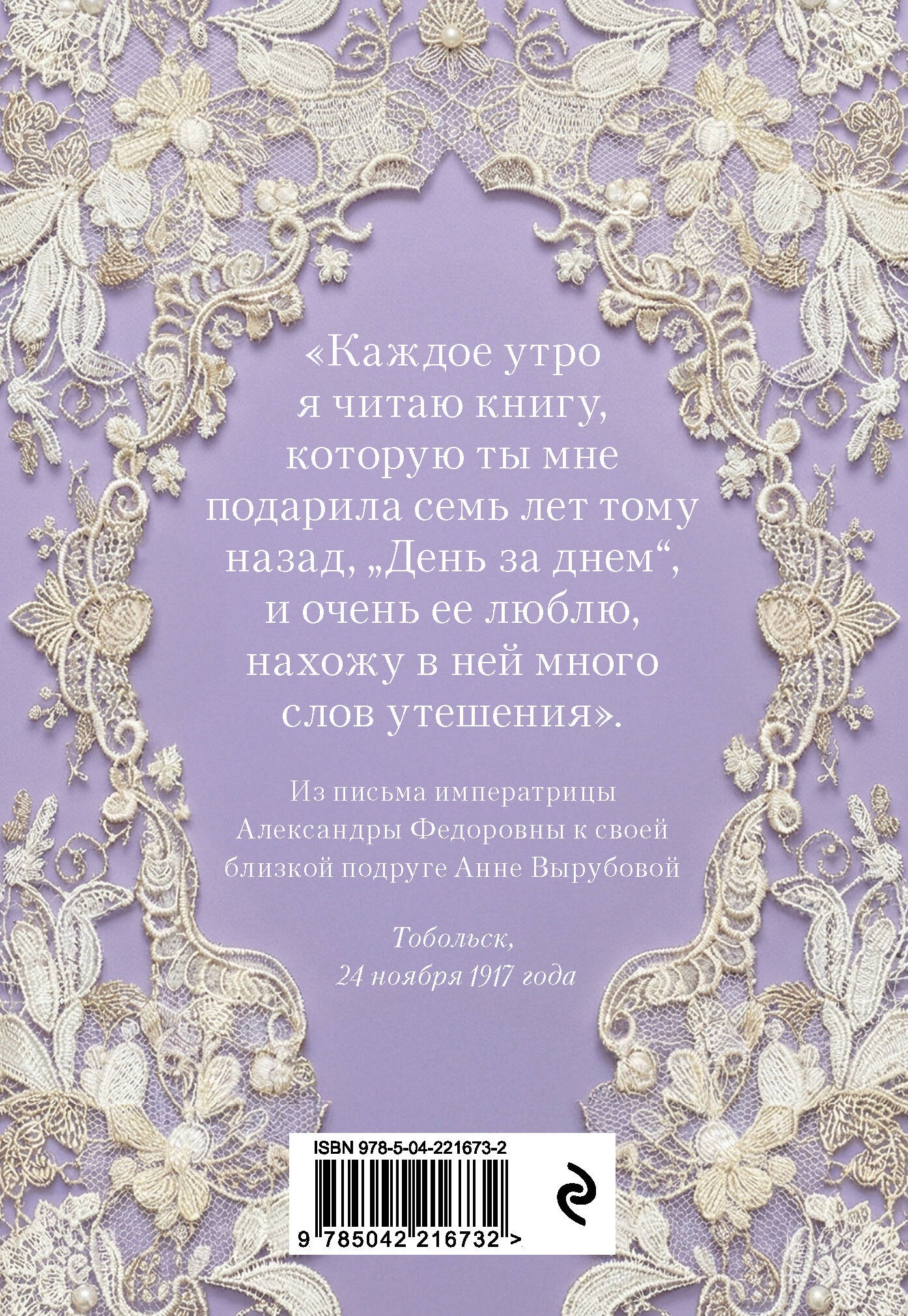 День за днем. Любимая книга А.Ф. Романовой