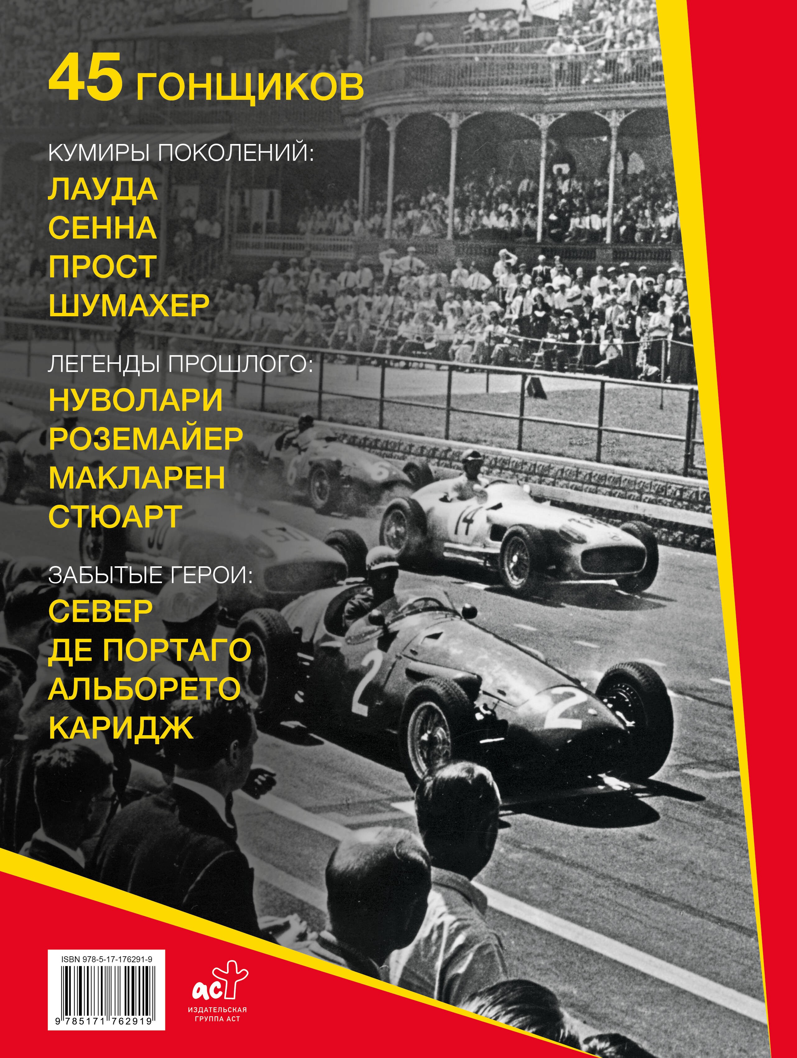 Формула-1. Повелители скорости