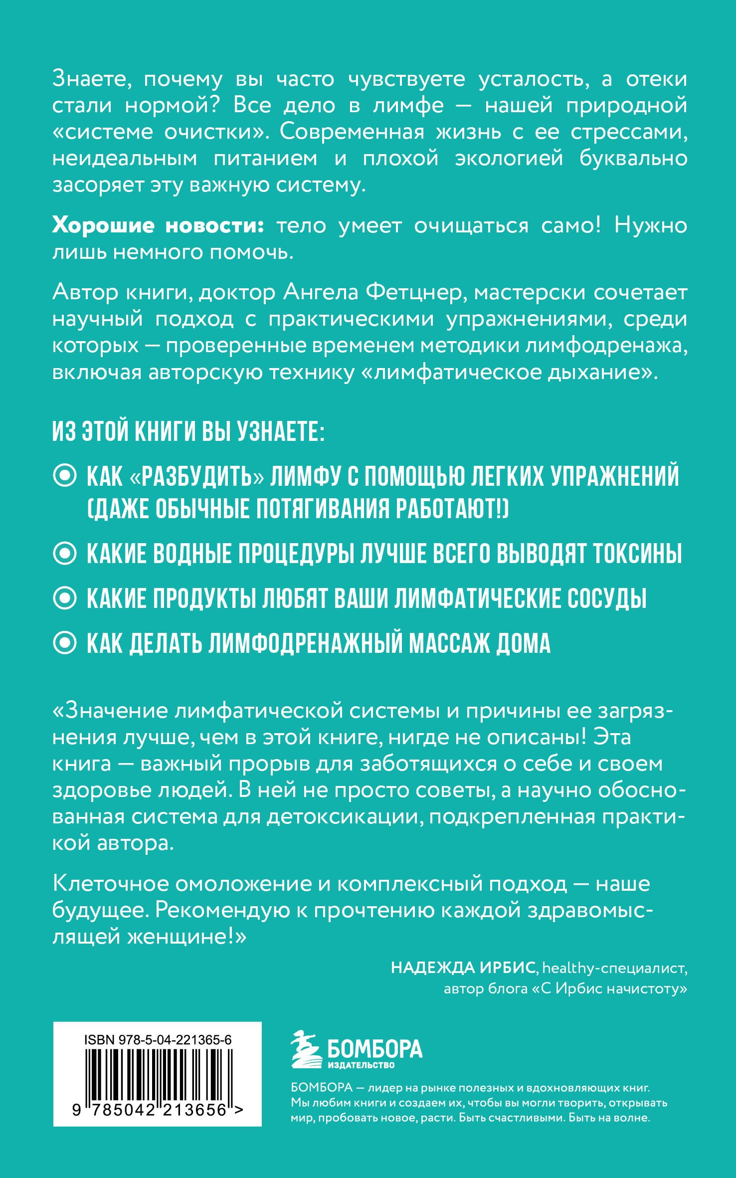 Лимфа. Как запустить естественный дренаж, избавиться от отеков и омолодить тело изнутри
