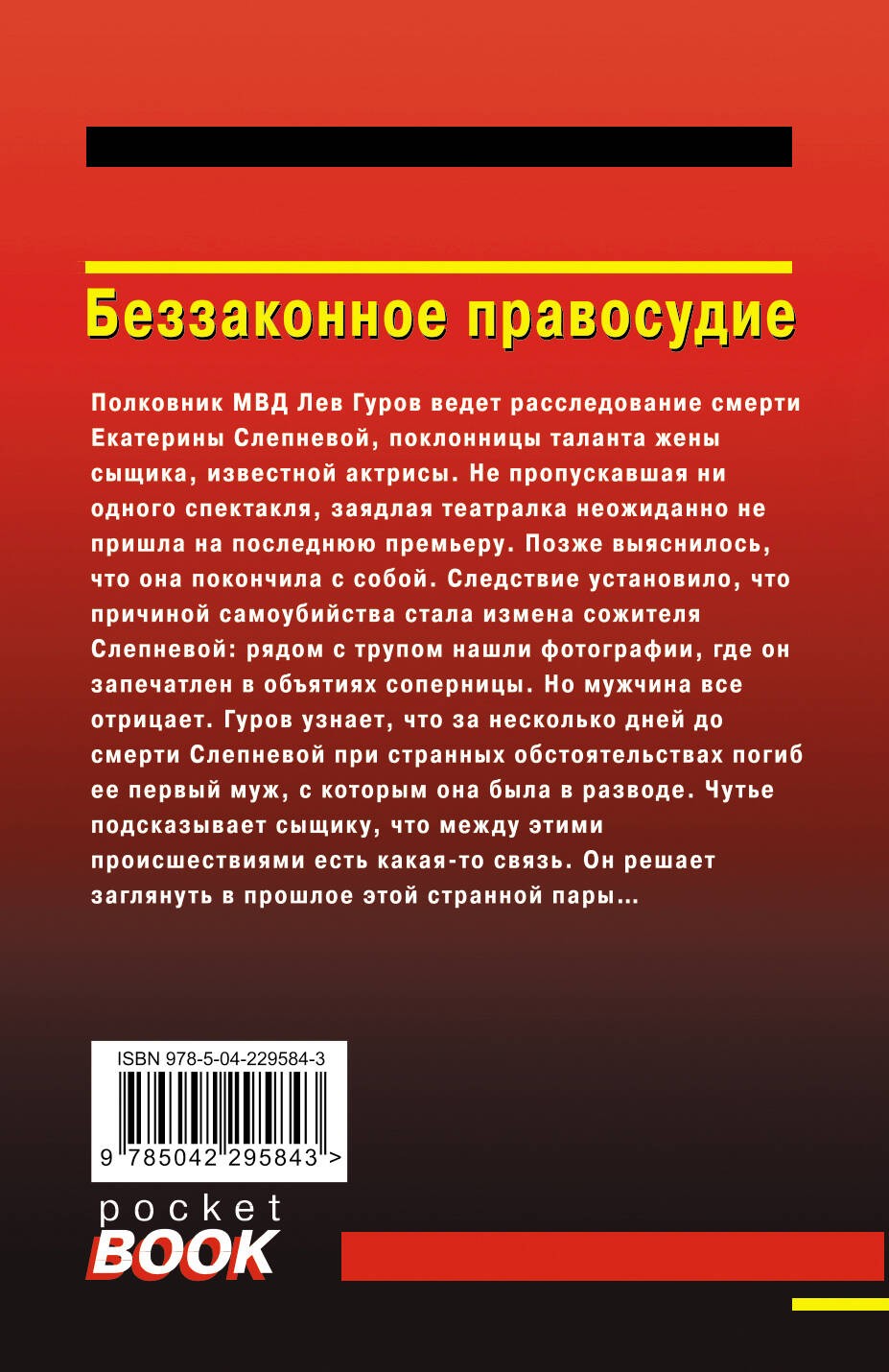 Беззаконное правосудие