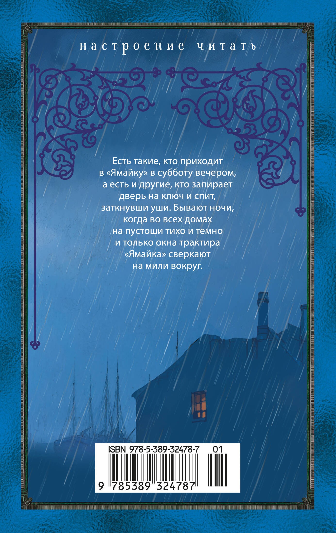 Трактир «Ямайка»