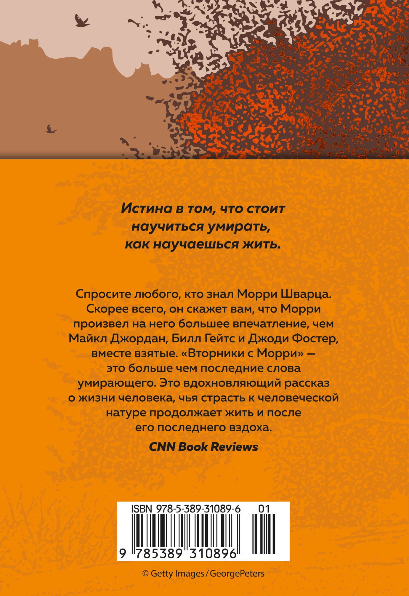 Вторники с Морри, или Величайший урок жизни