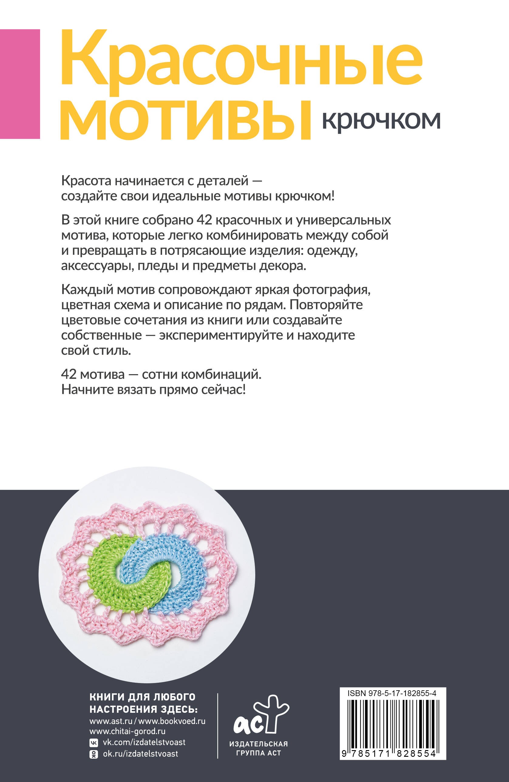 Красочные мотивы крючком. Универсальные схемы. 42 мотива