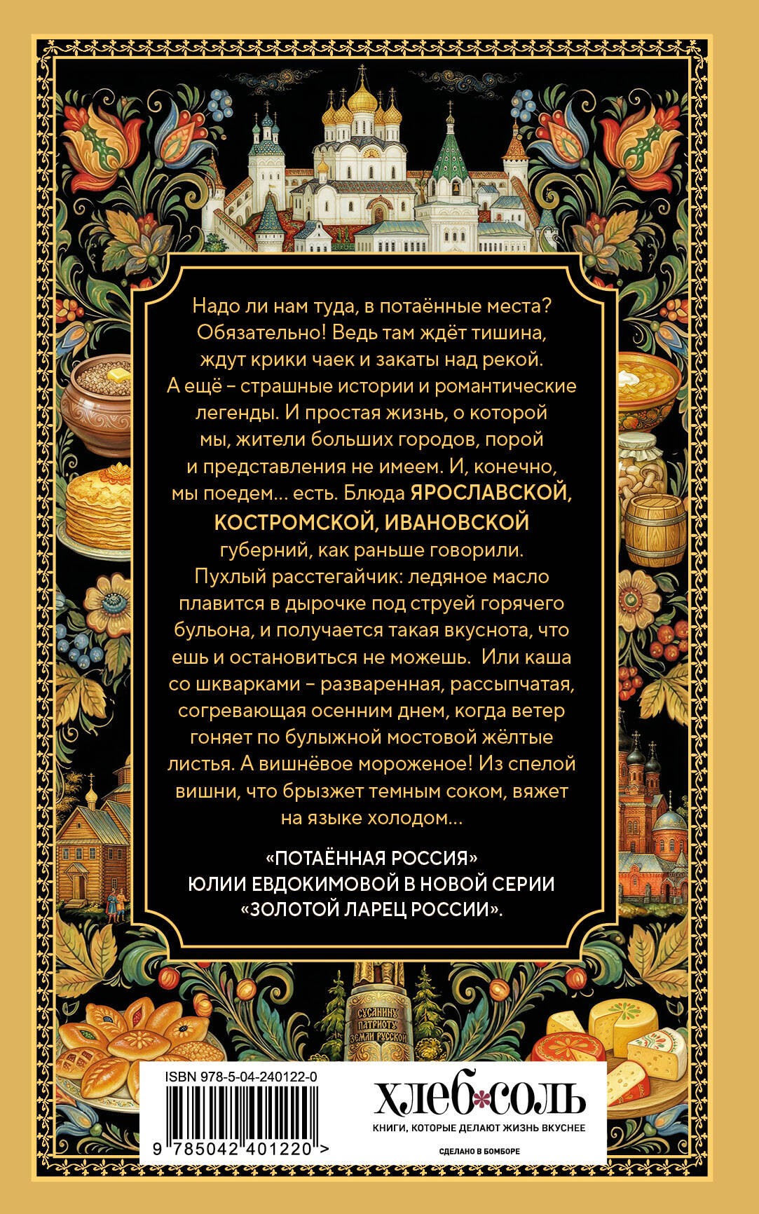 Потаённая Россия. Ярославские, костромские и ивановские вкусы