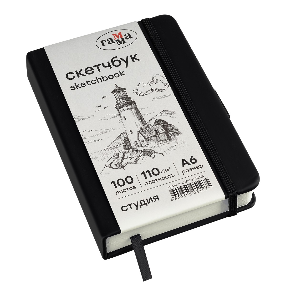 Скетчбук 100л., А6 Гамма Студия, черный, твердая обложка, на резинке, слоновая кость, 110г/м2