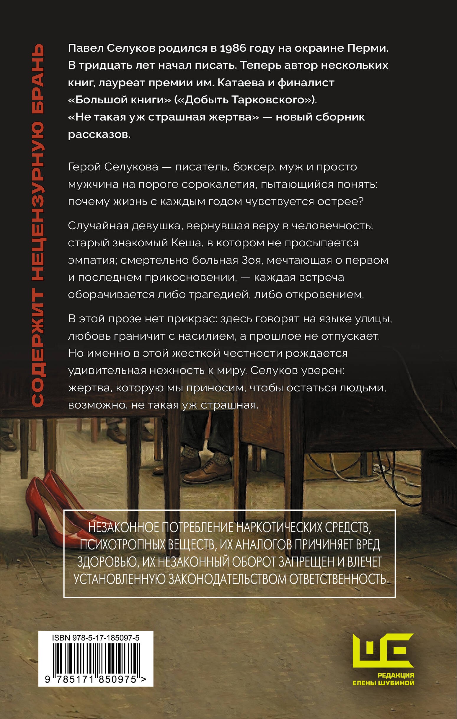 Селуков Не такая уж страшная жертва