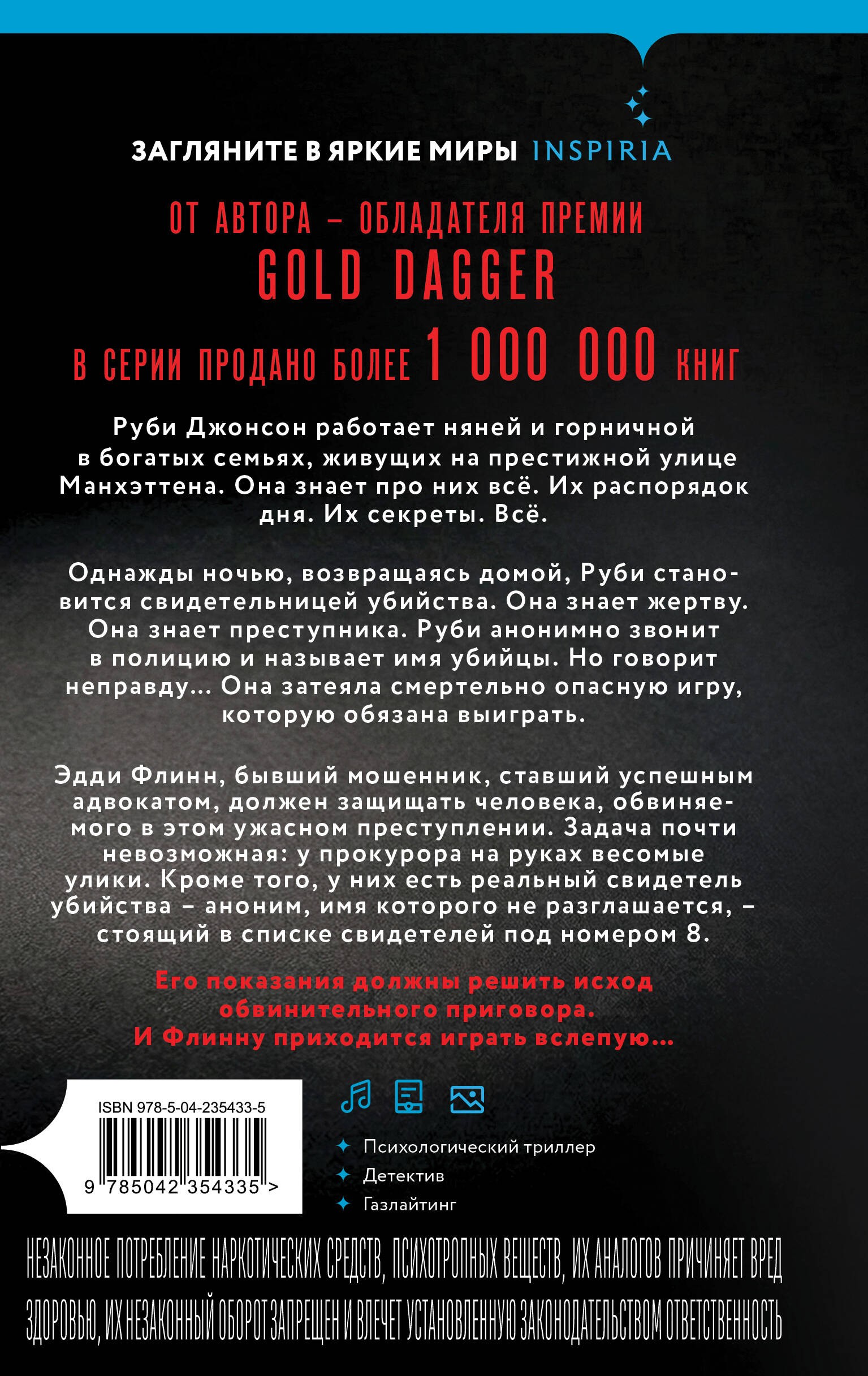 Восьмой свидетель (#8)