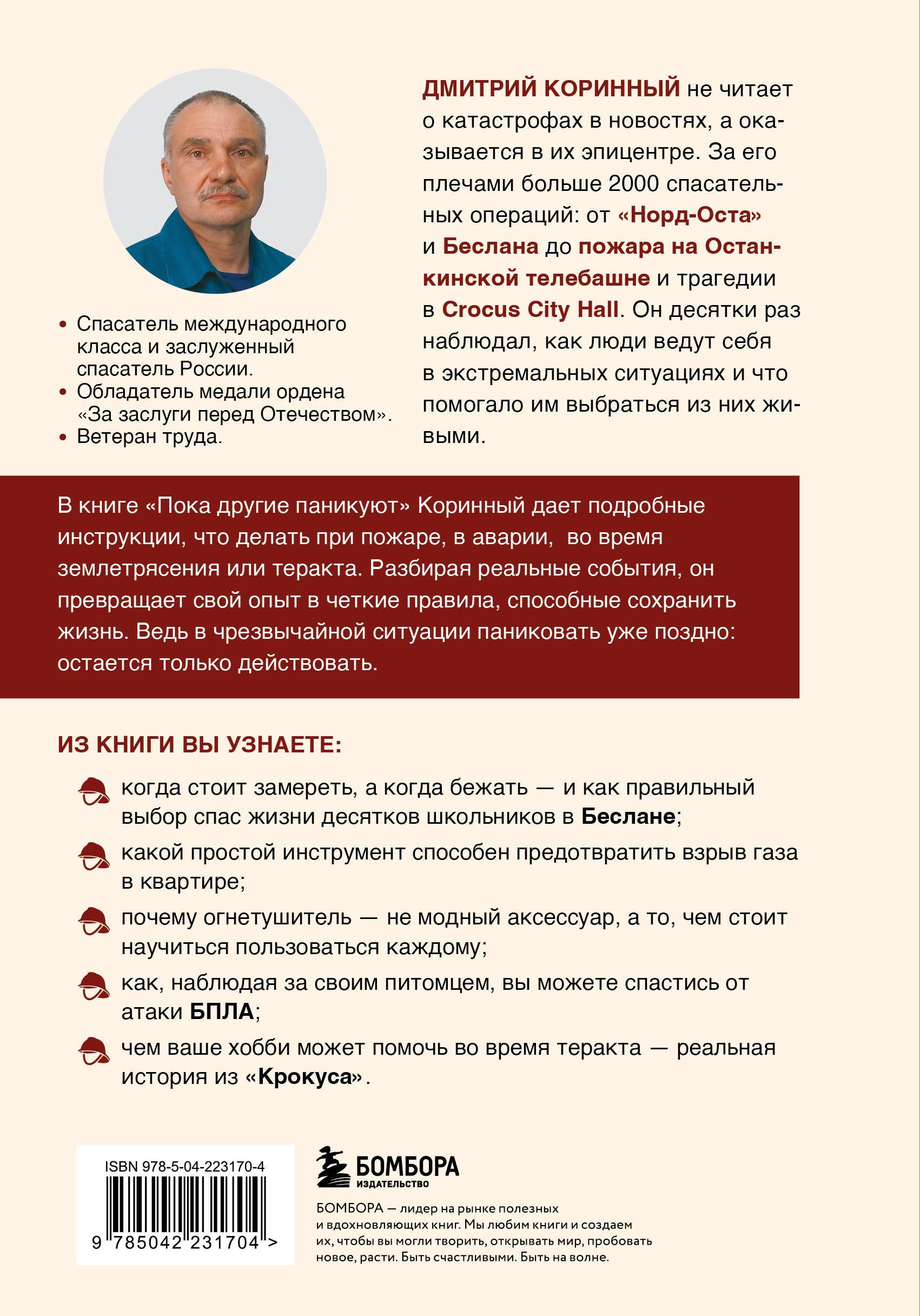 Пока другие паникуют. Инструкция по выживанию на примере громких катастроф современности