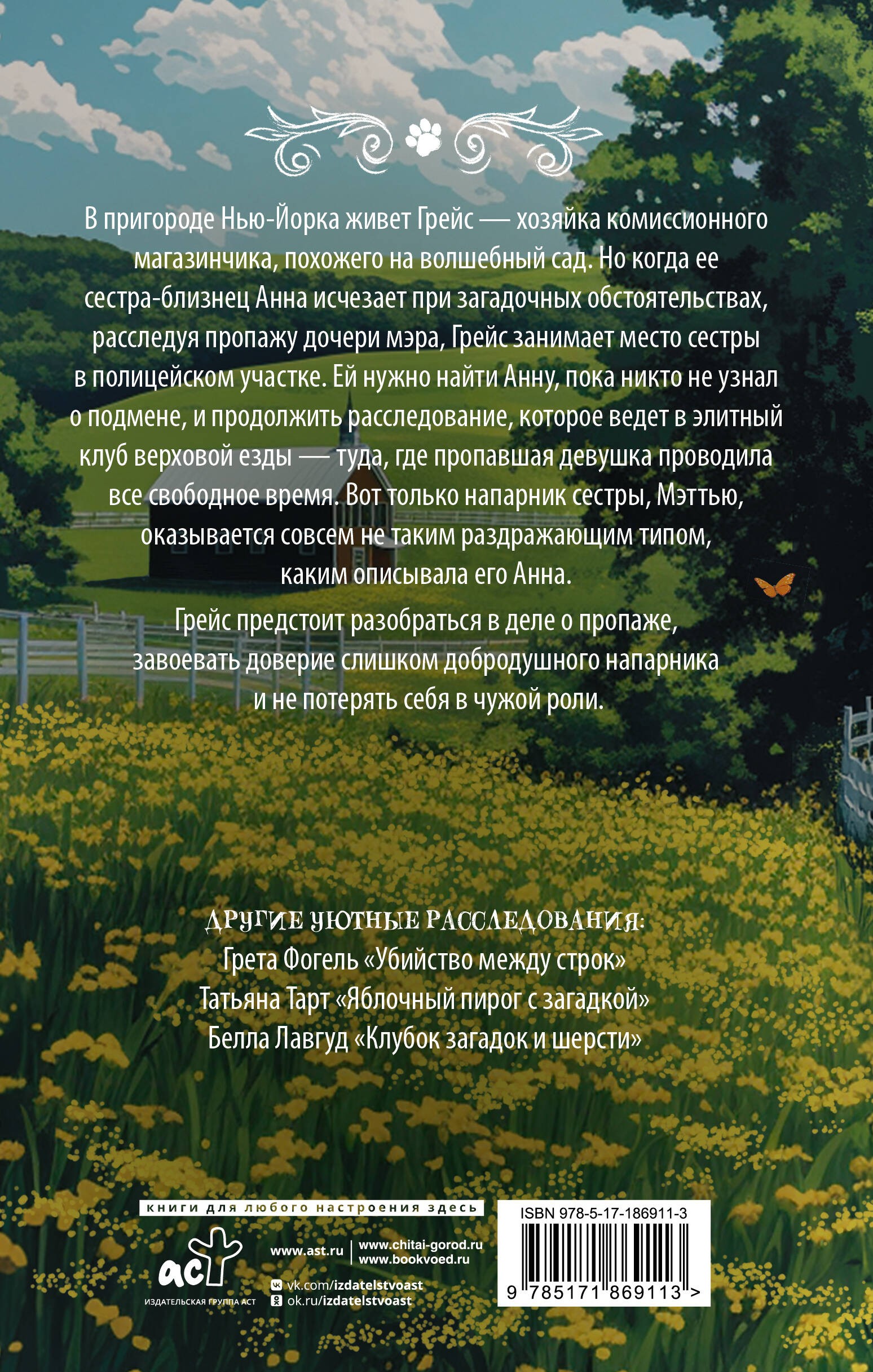Фогель Тайны клуба верховой езды