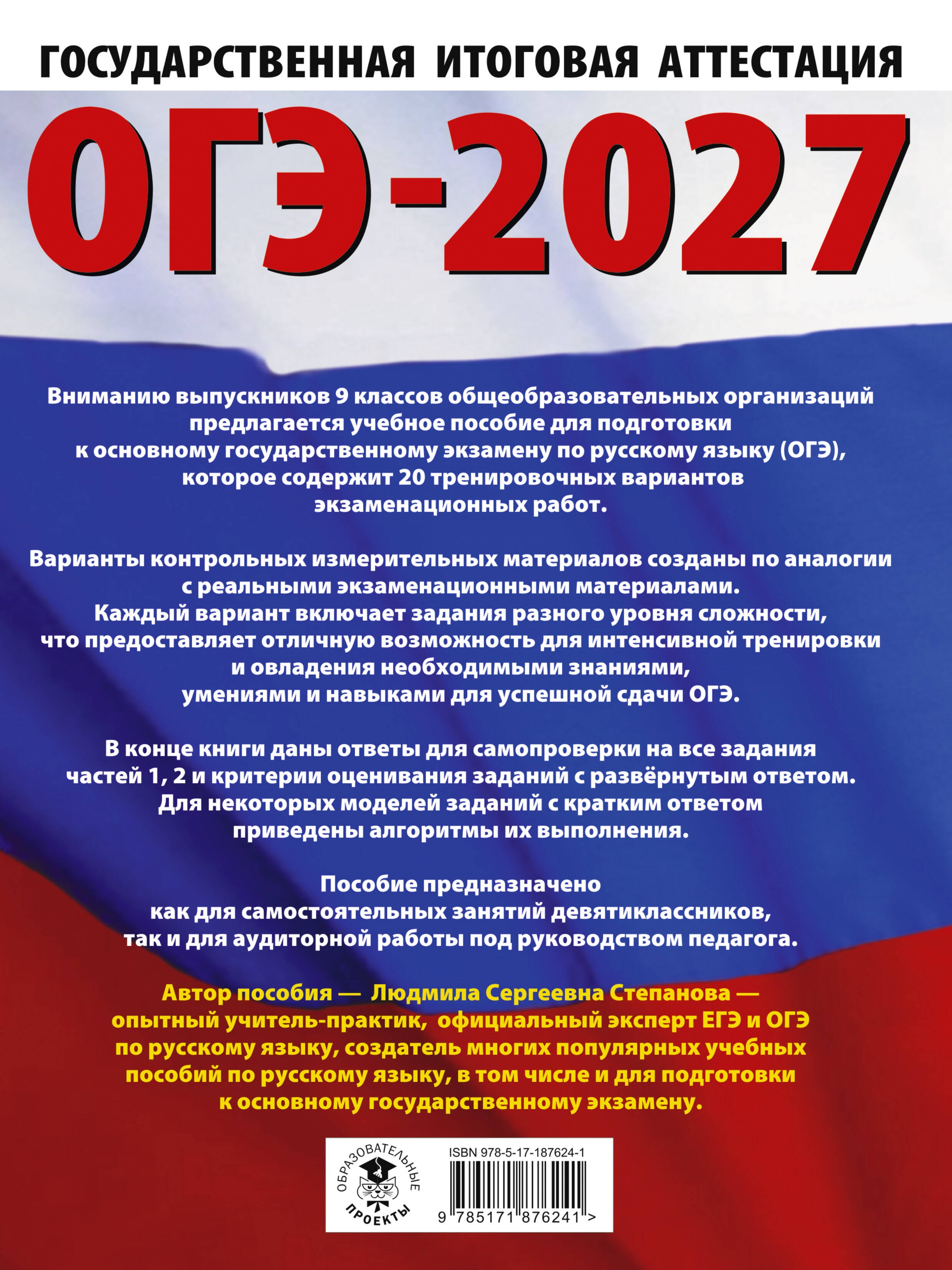 ОГЭ-2027. Русский язык. 20 тренировочных вариантов экзаменационных работ для подготовки к ОГЭ