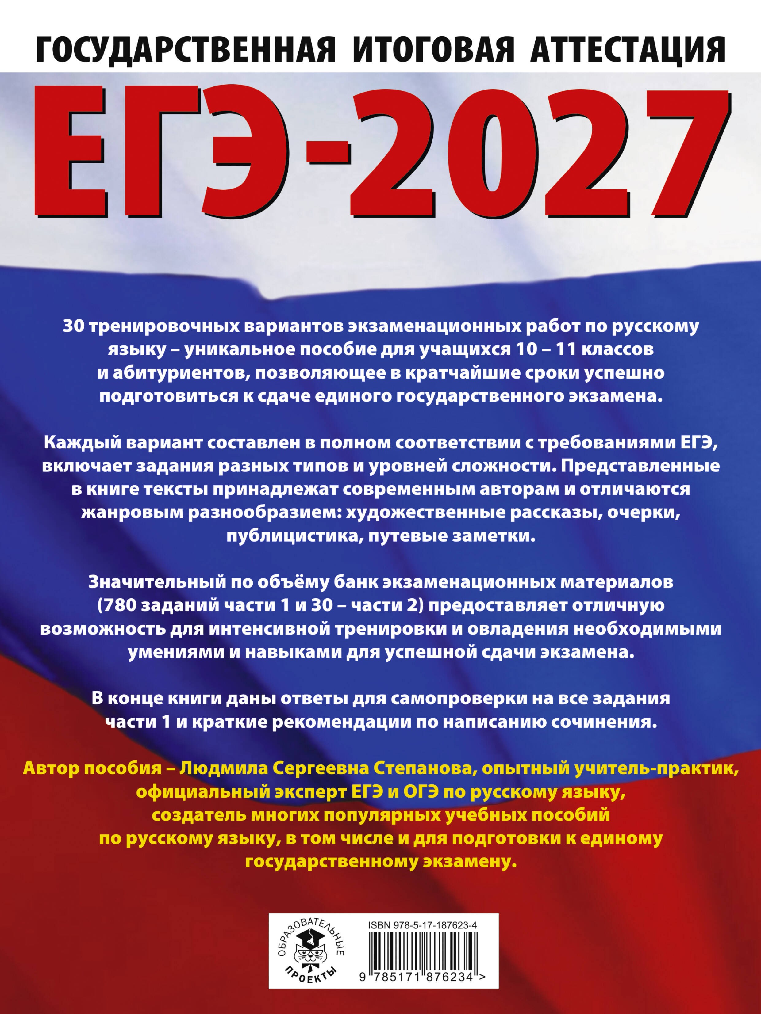 ЕГЭ-2027. Русский язык. 30 тренировочных вариантов экзаменационных работ для подготовки к единому государственному экзамену