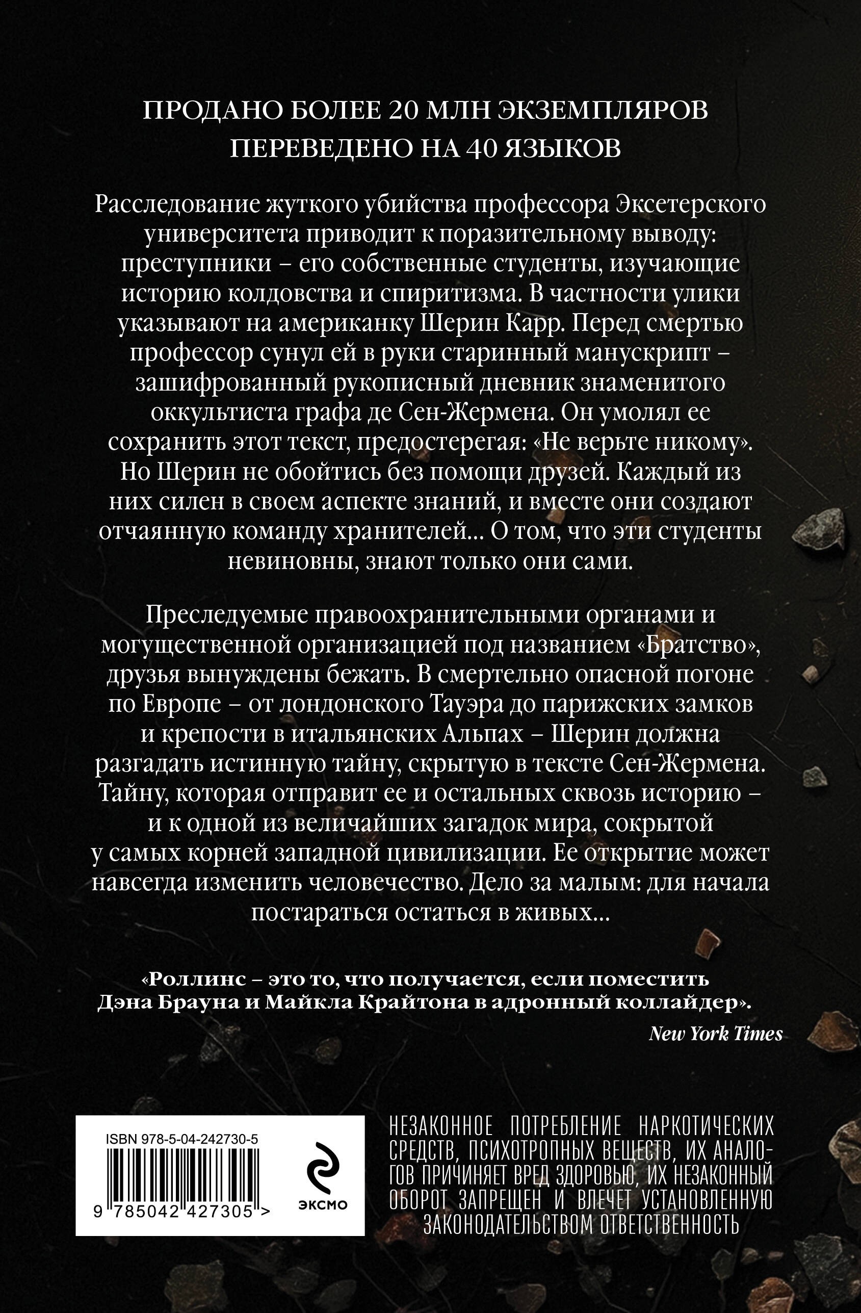 Роллинс Не верь никому