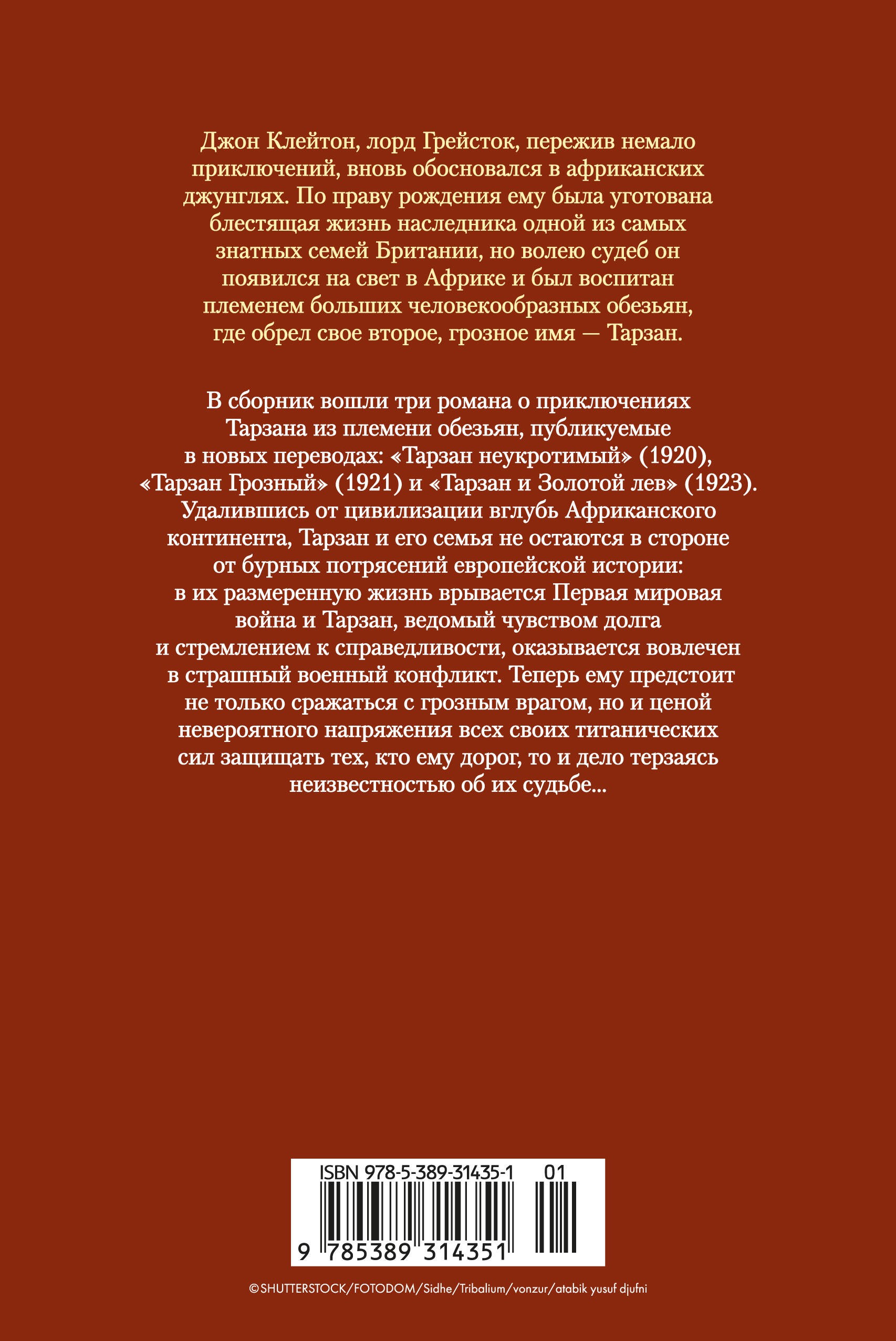 Тарзан неукротимый. Тарзан Грозный. Тарзан и Золотой лев (с илл.)