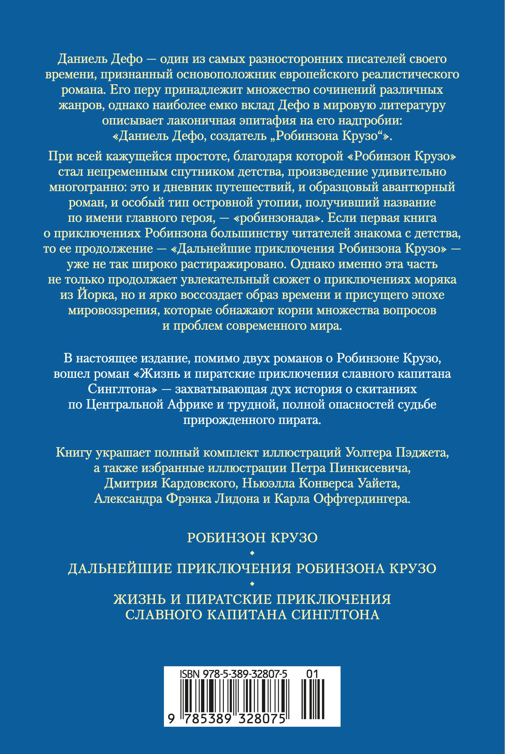 Приключения Робинзона Крузо. Жизнь и пиратские приключения славного капитана Синглтона (с илл.)