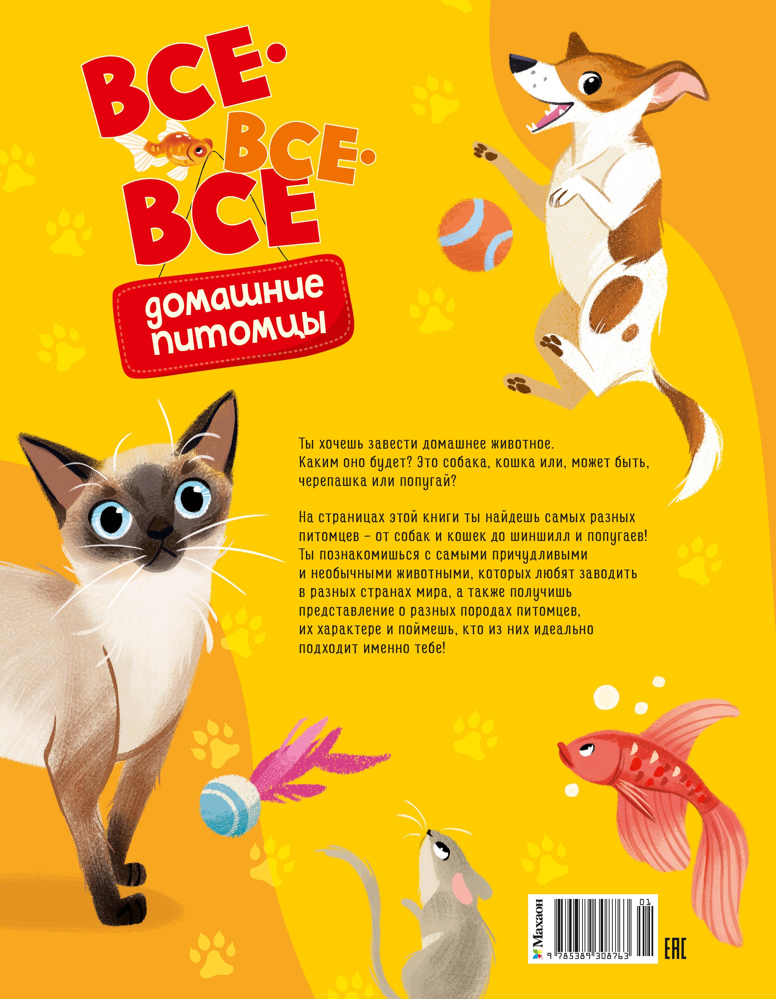 Все-все-все домашние питомцы