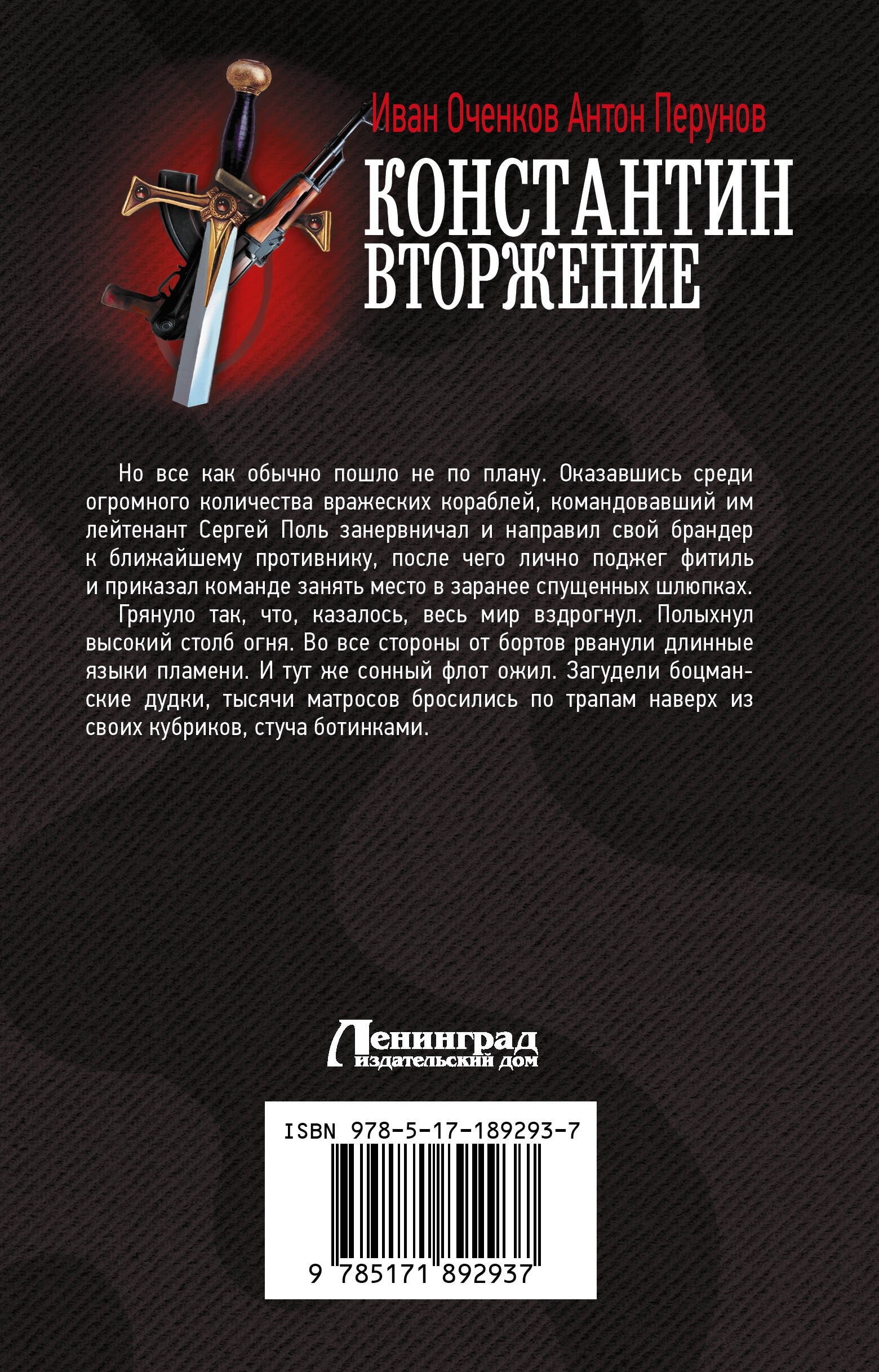 Константин. Вторжение