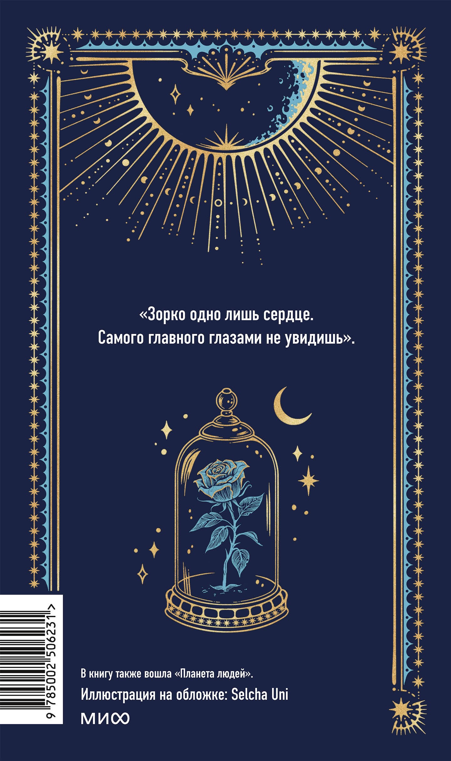 Маленький принц. Вечные истории