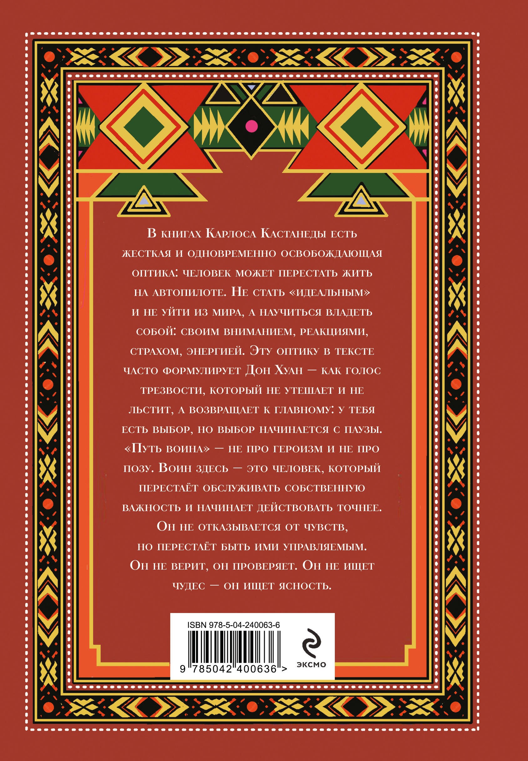 Путь воина. Вся мудрость Кастанеды в одной книге
