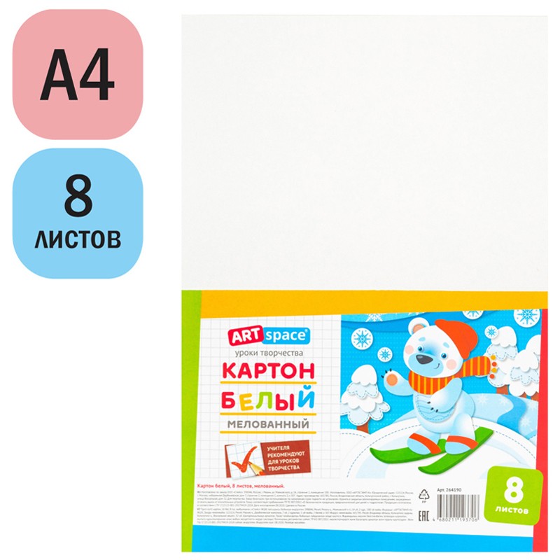 Картон белый А4, ArtSpace, 8 л., мелованный, в пакете