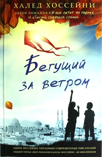 Бегущий за ветром