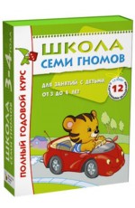 ШСГ Полный годовой курс Для занятий с детьми от 3 до 4 лет