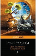 Дзен в искусстве написания книг