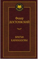 Братья Карамазовы