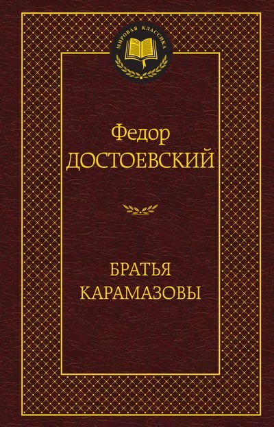 Братья Карамазовы