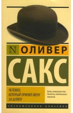 Человек, который принял жену за шляпу, и другие истории из врачебной практики