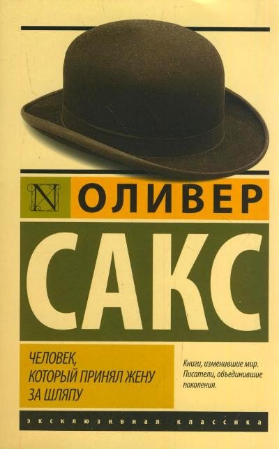 Человек, который принял жену за шляпу, и другие истории из врачебной практики