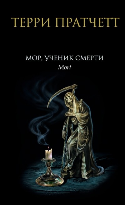Мор, ученик Смерти