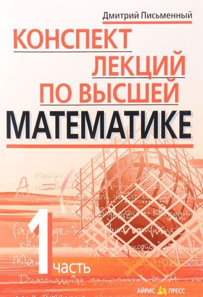 Конспект лекций по высшей математике. В 2 частях. Часть 1