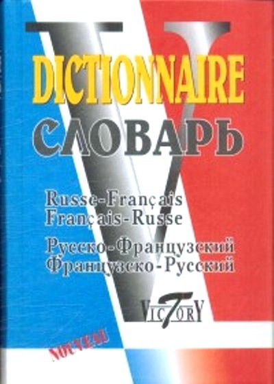 Русско-французский, французско-русский словарь = Russe-Français, Français-Russe