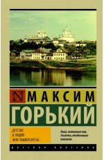 Детство. В людях. Мои университеты