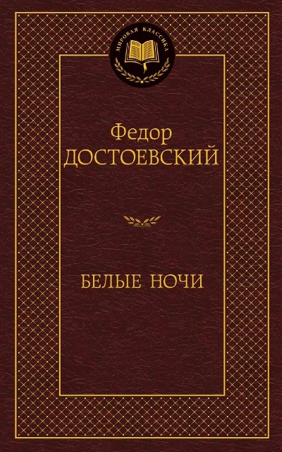 Белые ночи