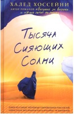 Тысяча сияющих солнц