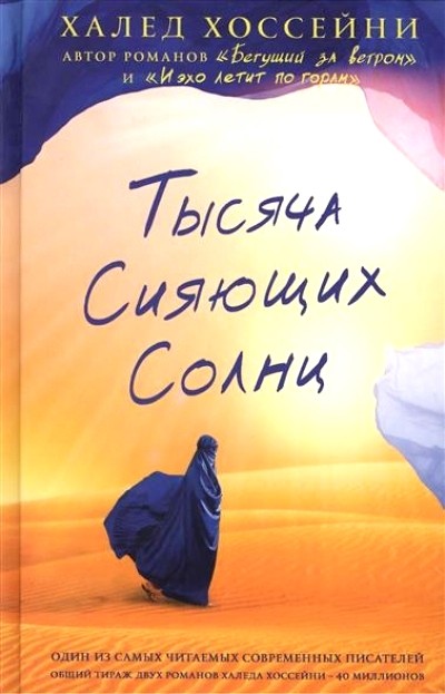 Тысяча сияющих солнц