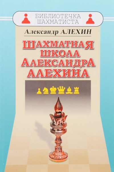 Шахматная школа Александра Алехина