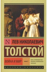 Война и мир. Книга 1. Том 1, 2