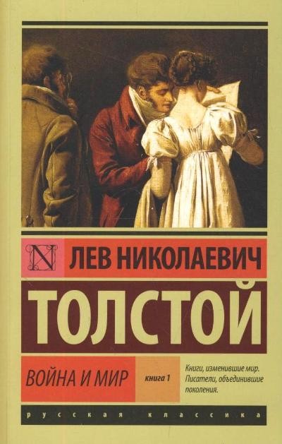 Война и мир. Книга 1. Том 1, 2